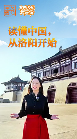 河南：讀懂中國(guó)，從洛陽(yáng)開始