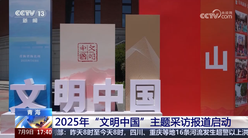 中央精神文明建設(shè)辦公室啟動(dòng)2025年“文明中國(guó)”主題采訪報(bào)道