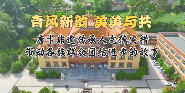 青風(fēng)新韻 美美與共