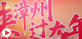 邂逅非遺 福暖旅途